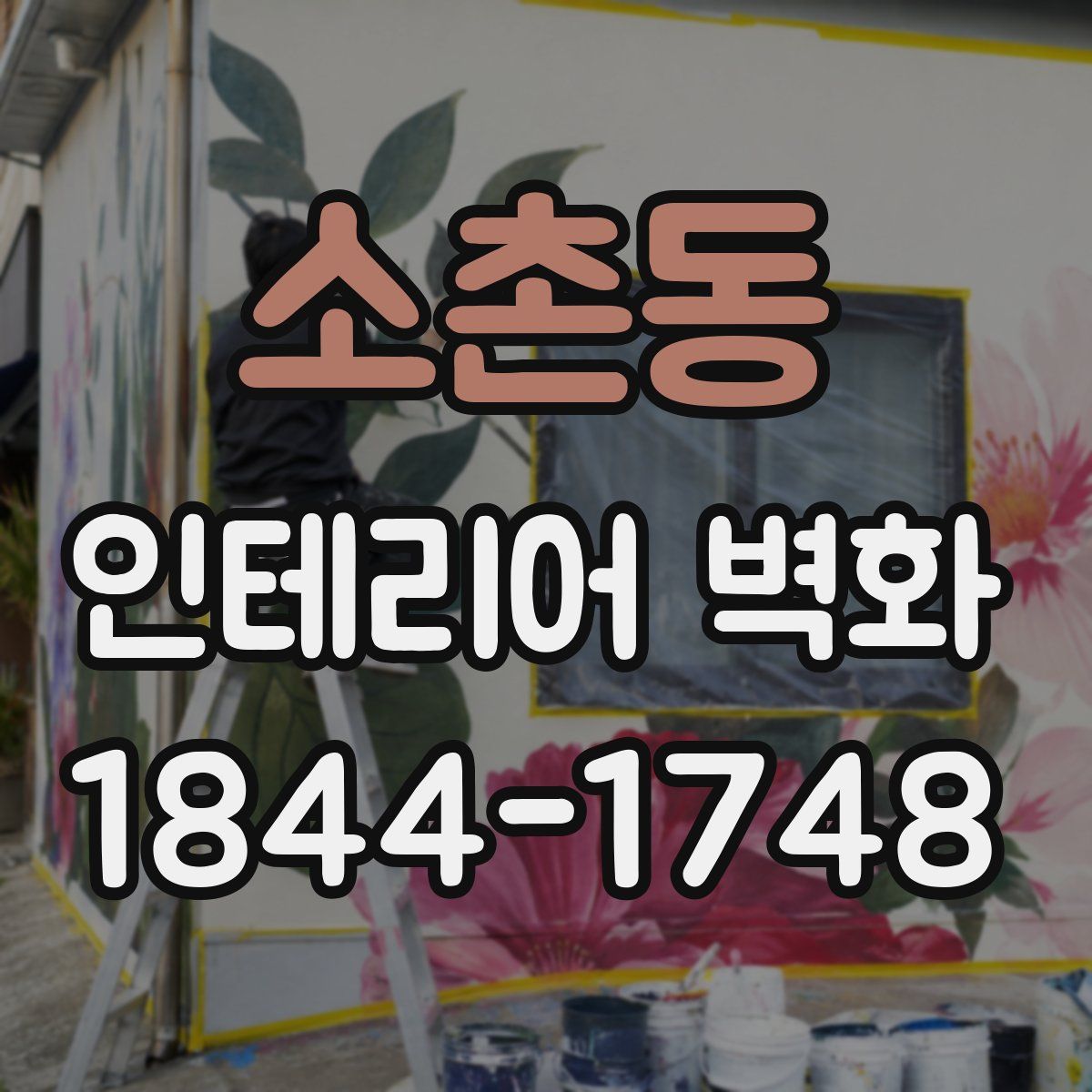 소촌동 인테리어 벽화