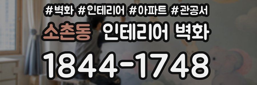소촌동 인테리어 벽화