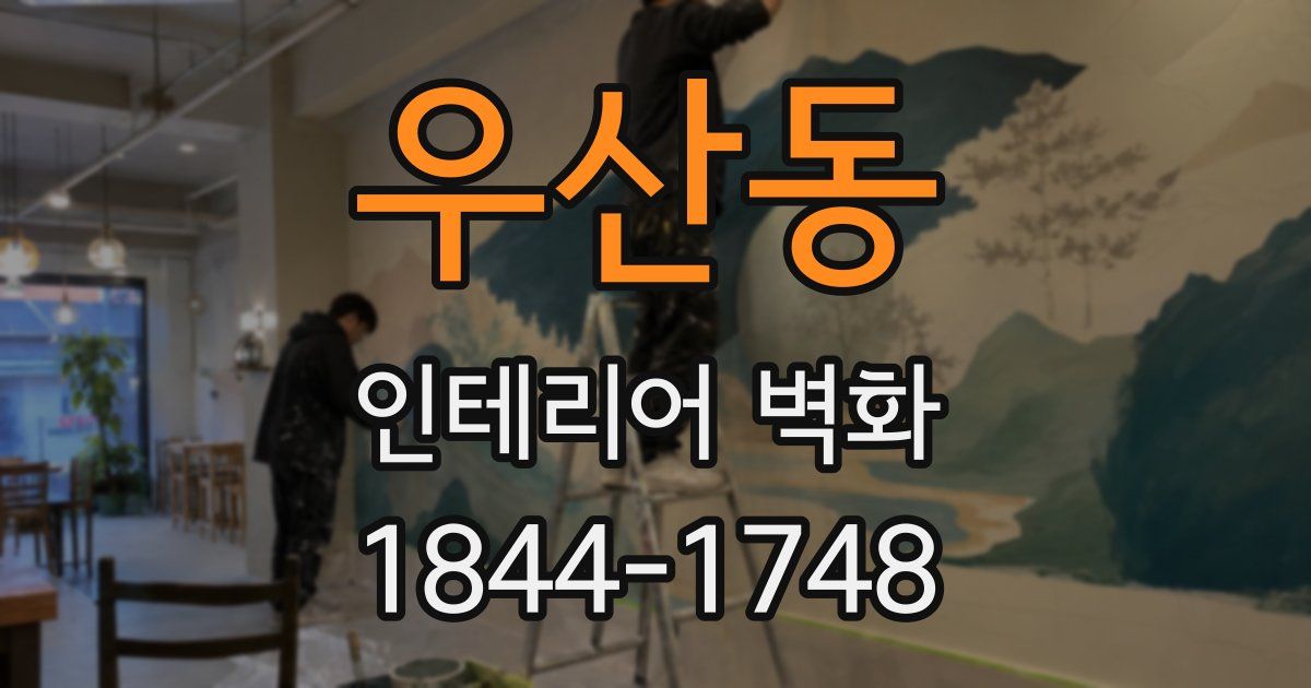 우산동 인테리어 벽화