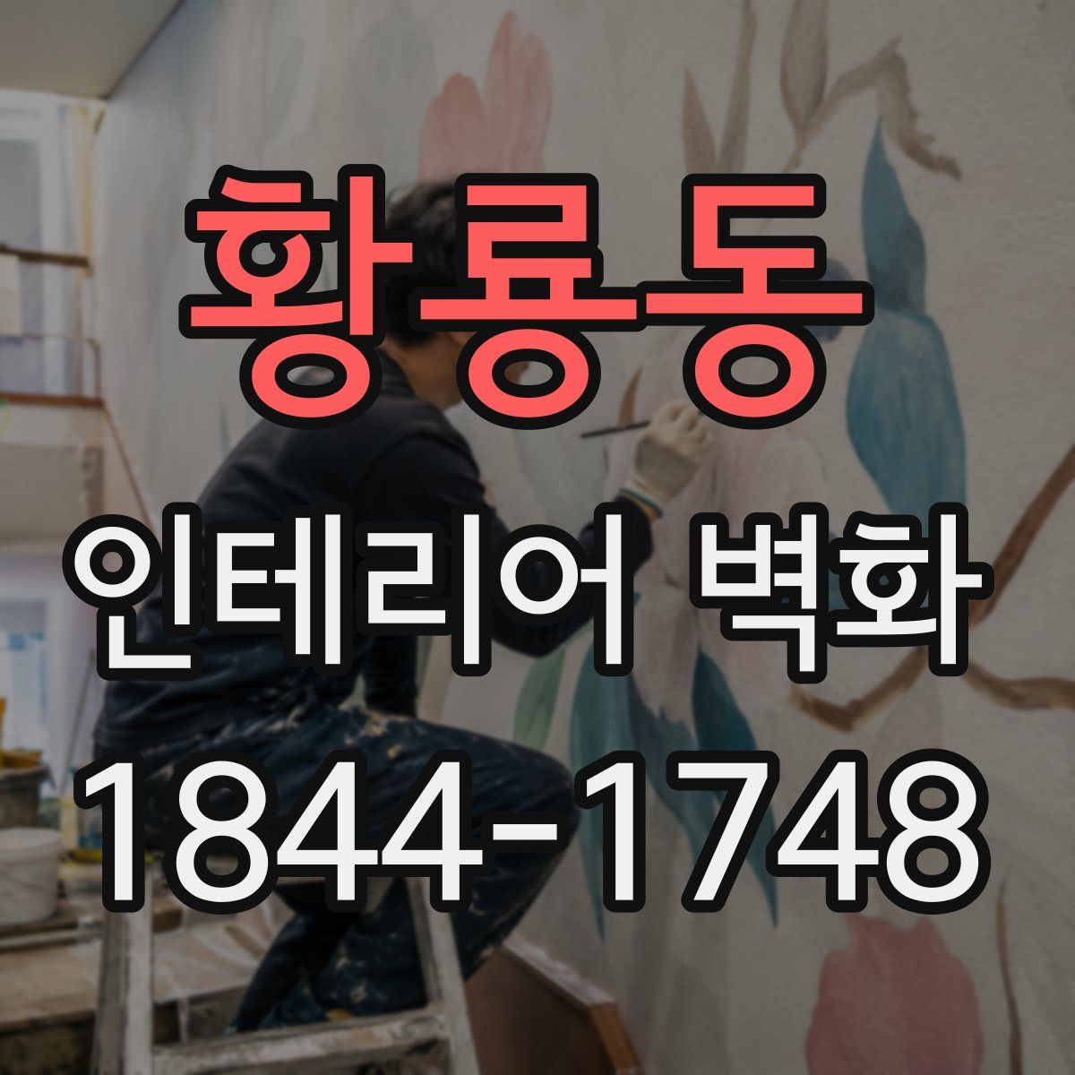 황룡동 인테리어 벽화