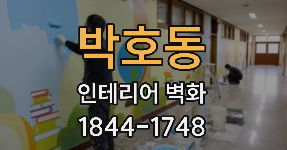 박호동 인테리어 벽화