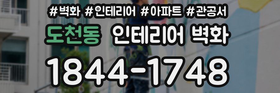 도천동 인테리어 벽화