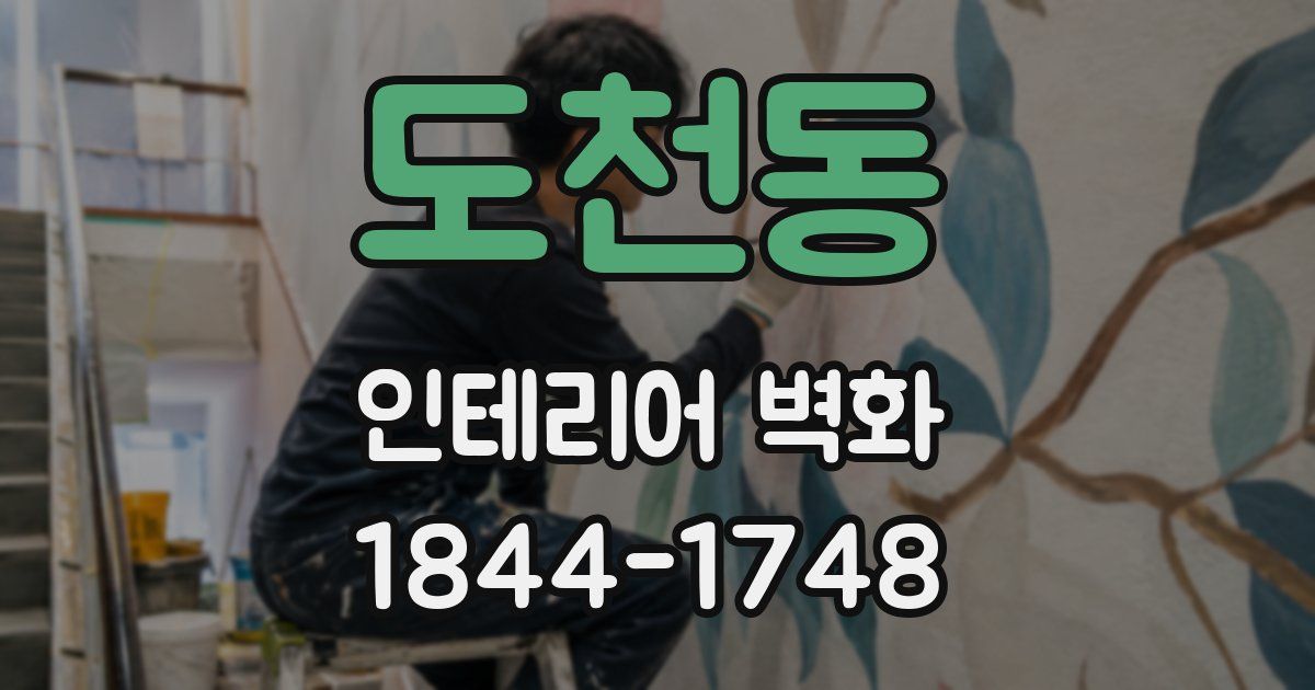 도천동 인테리어 벽화
