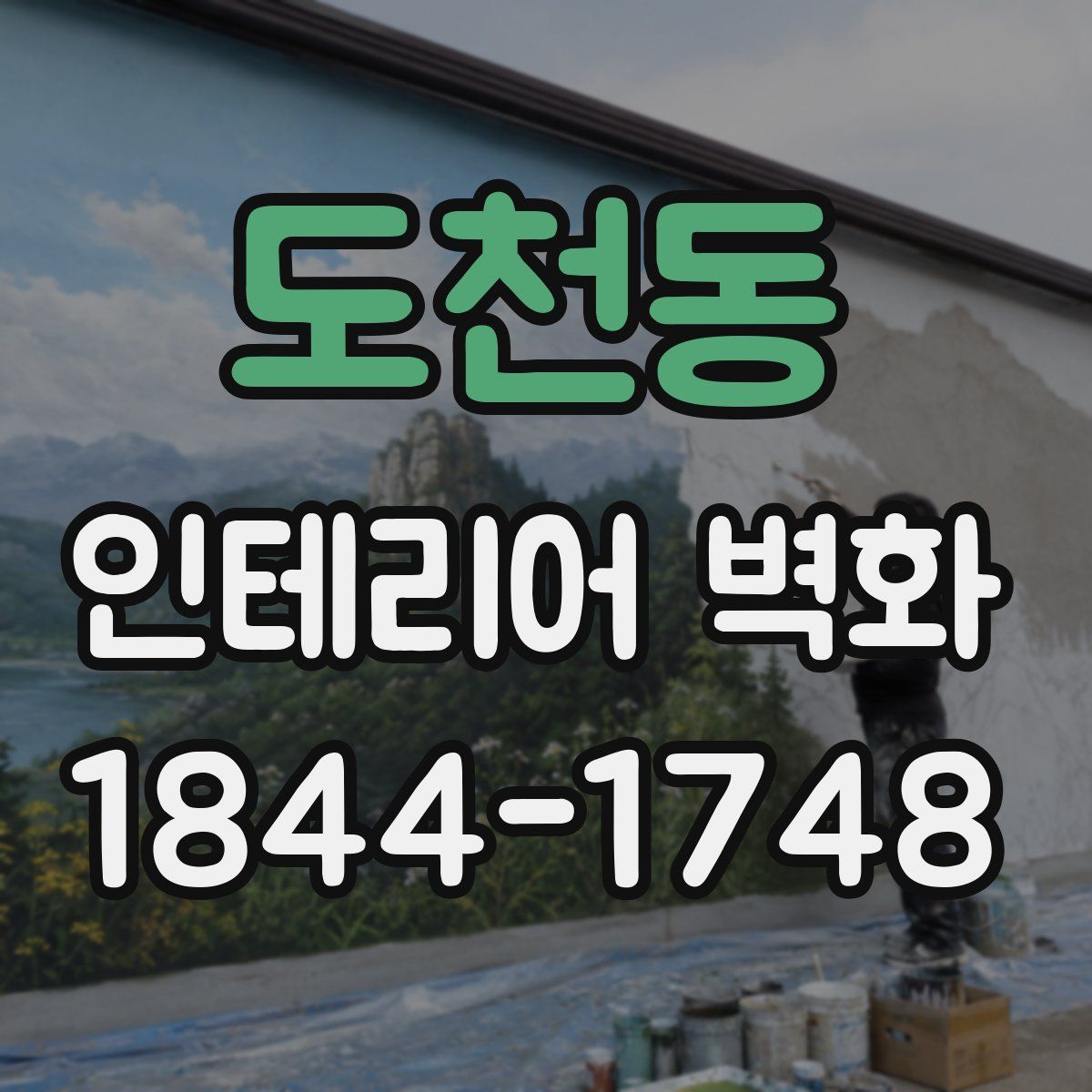 도천동 인테리어 벽화