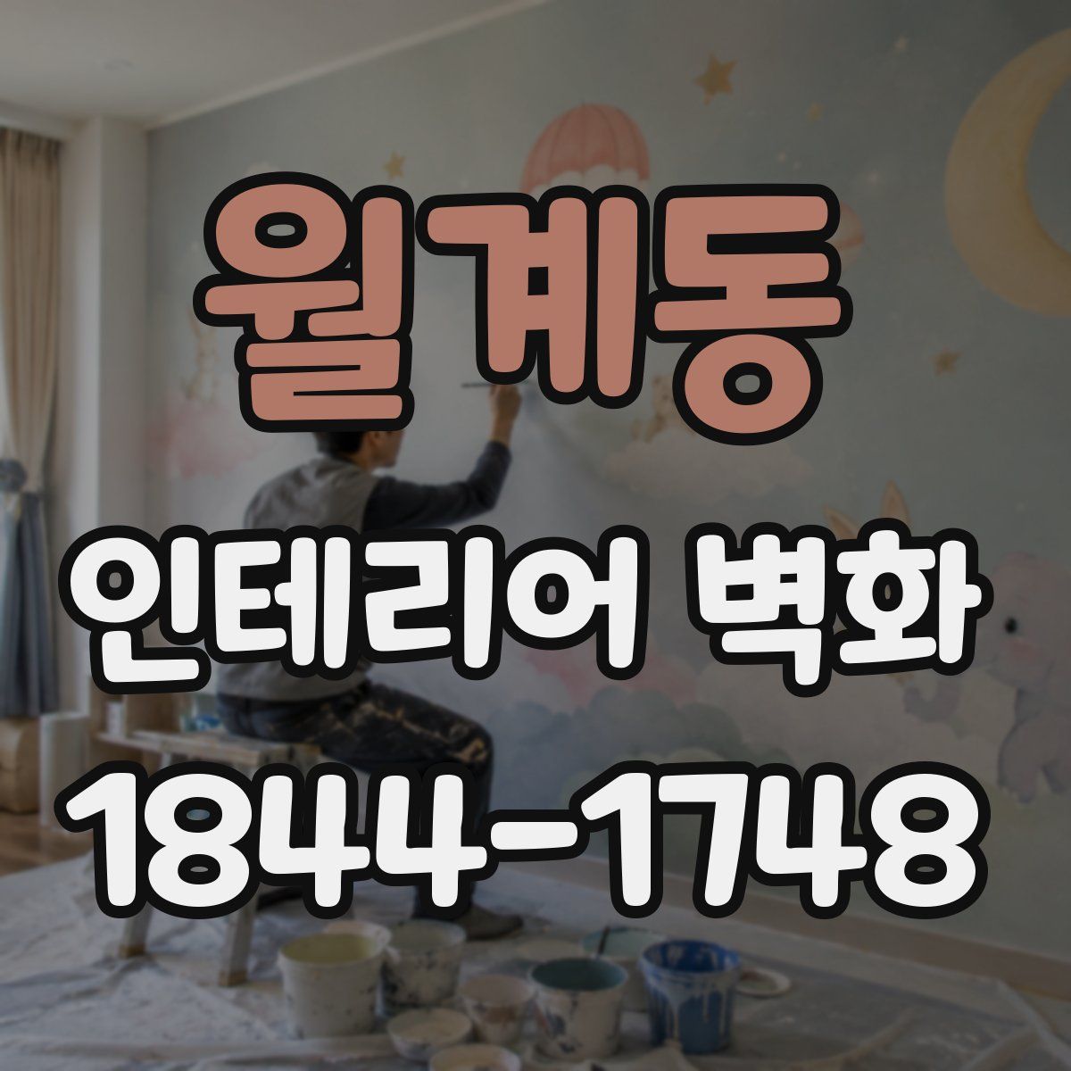 월계동 인테리어 벽화