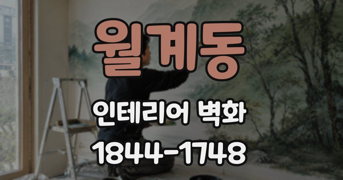 월계동 인테리어 벽화