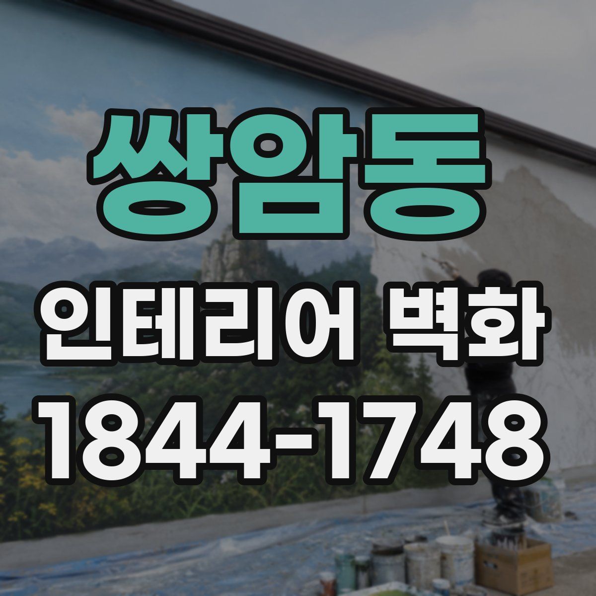 쌍암동 인테리어 벽화