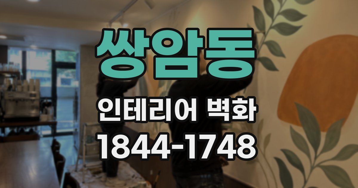 쌍암동 인테리어 벽화