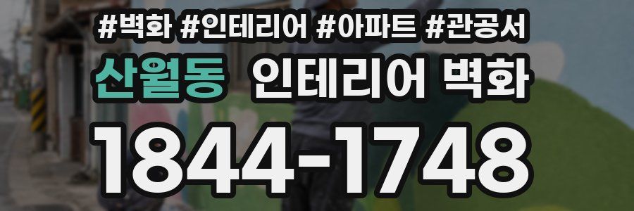 산월동 인테리어 벽화