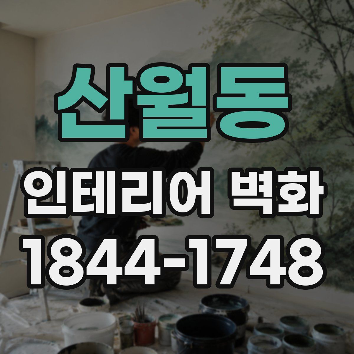산월동 인테리어 벽화