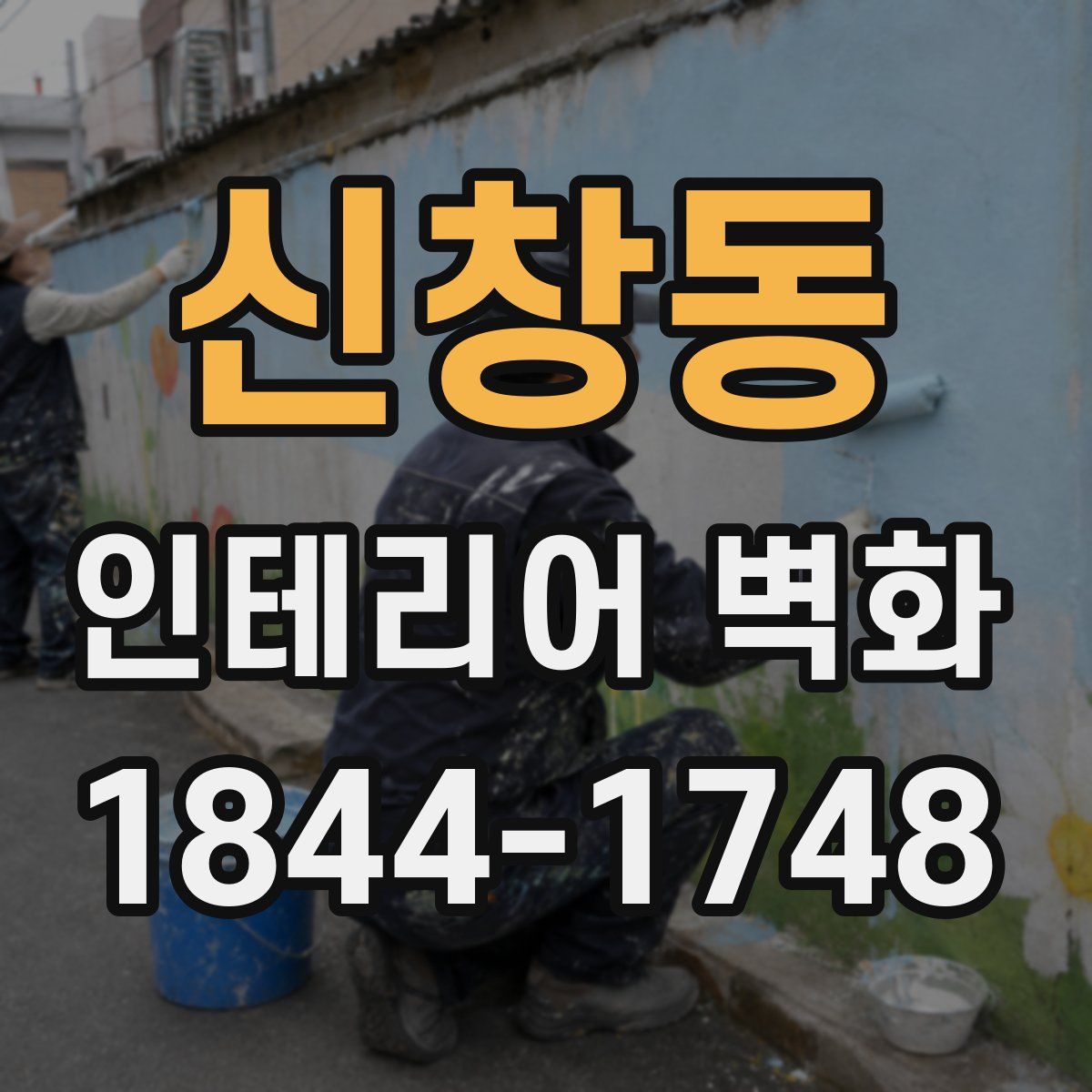 신창동 인테리어 벽화