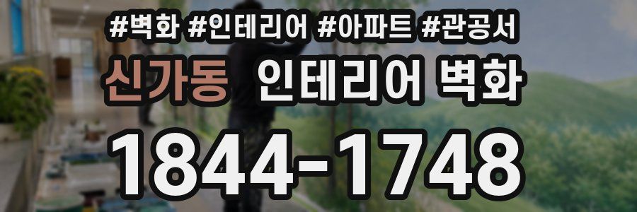 신가동 인테리어 벽화