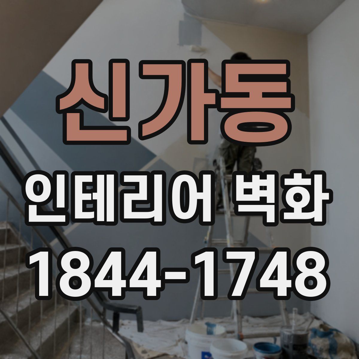신가동 인테리어 벽화