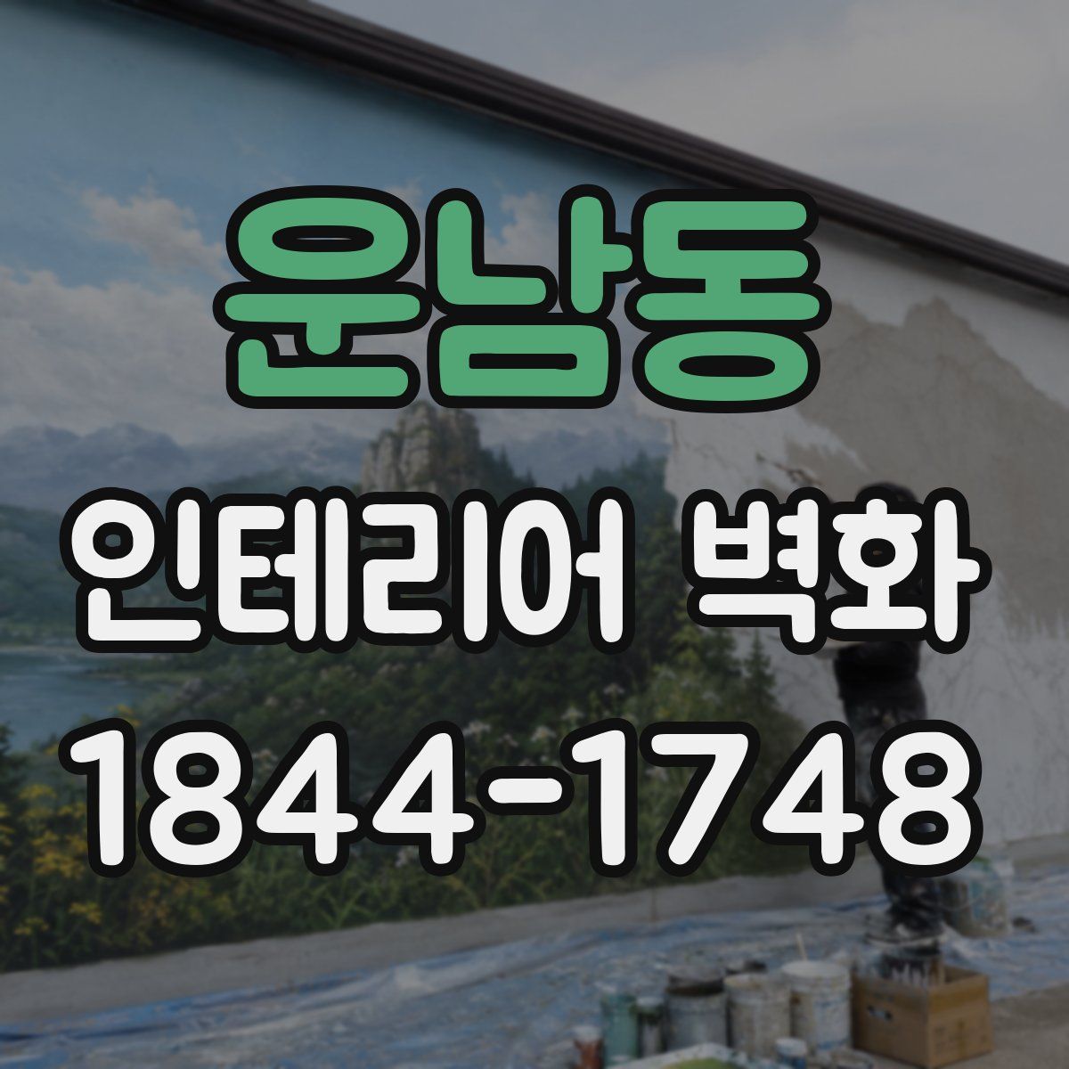 운남동 인테리어 벽화