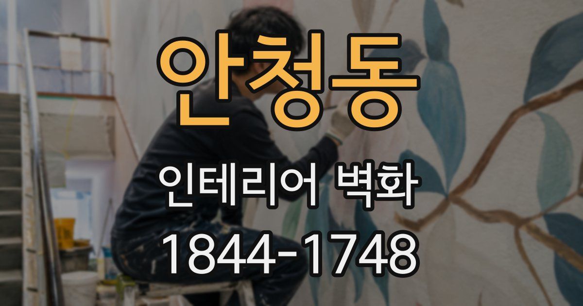 안청동 인테리어 벽화