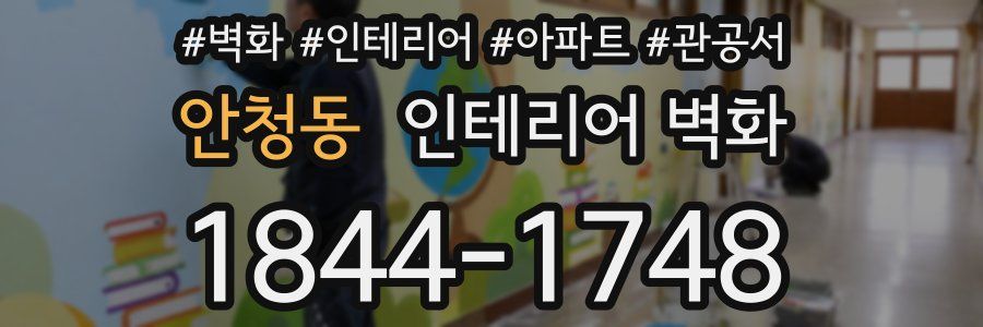 안청동 인테리어 벽화