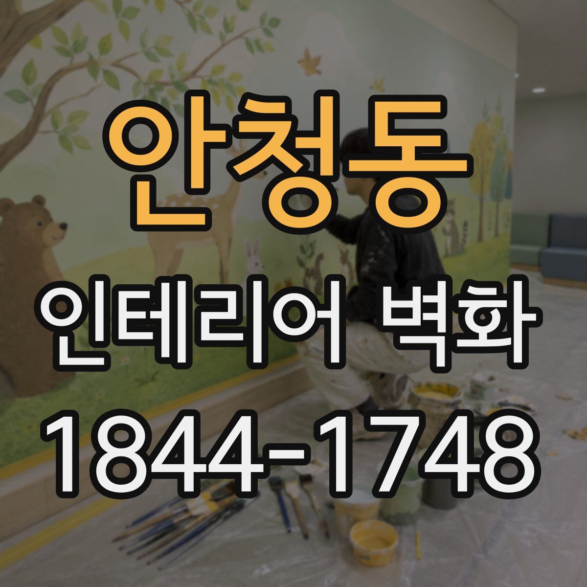 안청동 인테리어 벽화