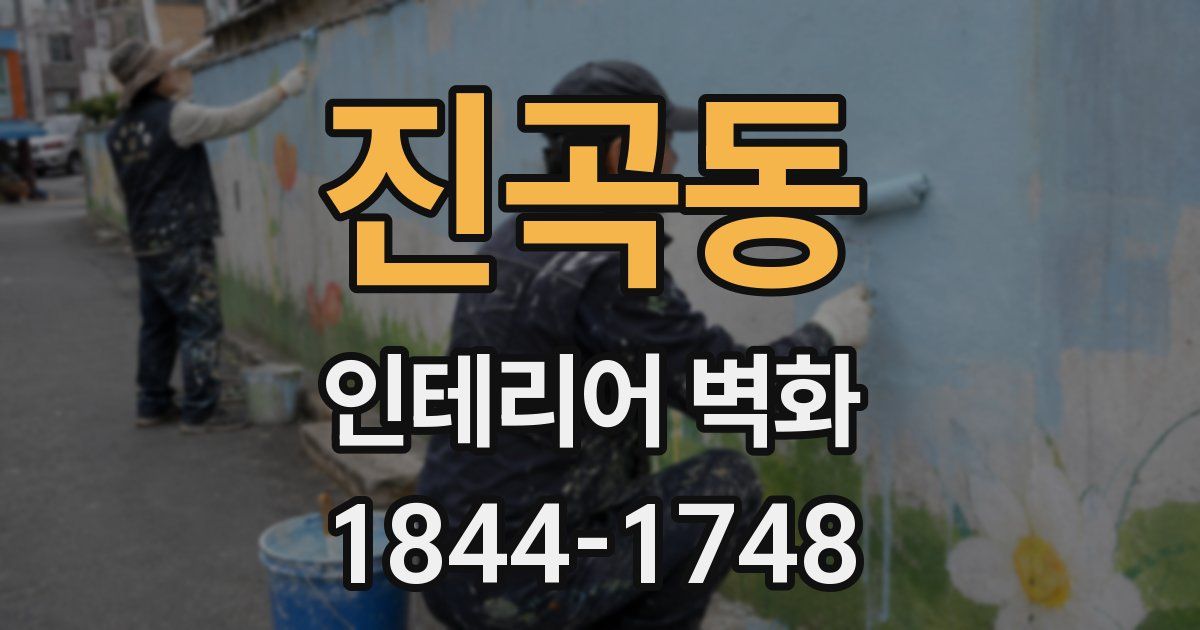 진곡동 인테리어 벽화