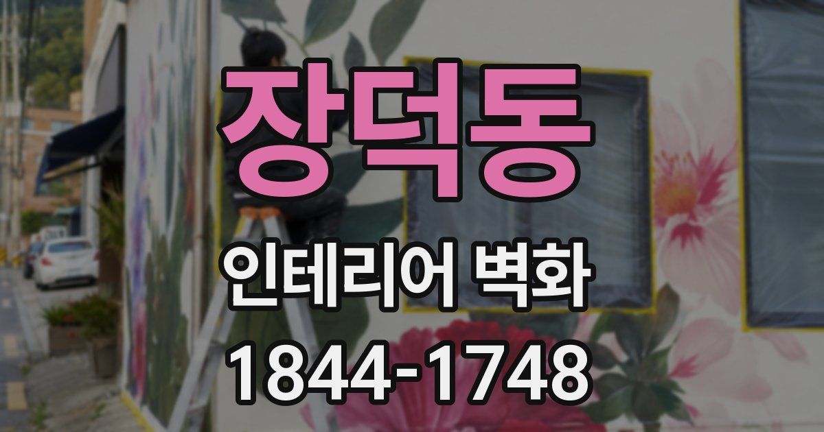 장덕동 인테리어 벽화