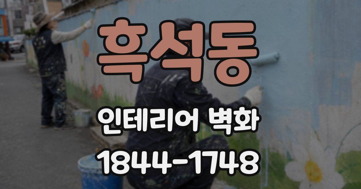 흑석동 인테리어 벽화