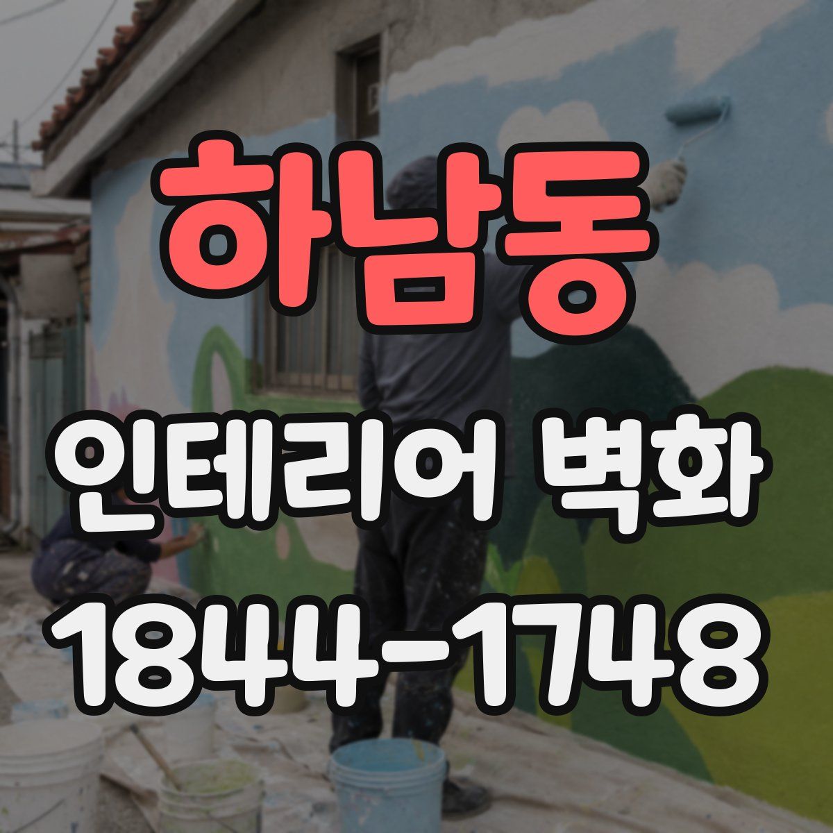 하남동 인테리어 벽화