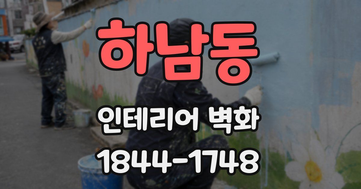 하남동 인테리어 벽화