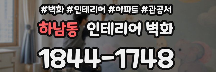 하남동 인테리어 벽화