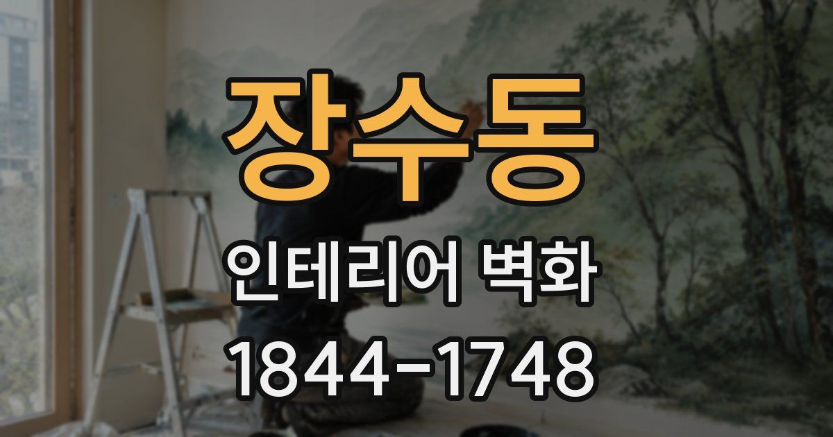 장수동 인테리어 벽화