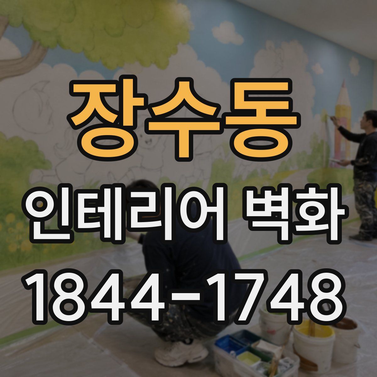 장수동 인테리어 벽화