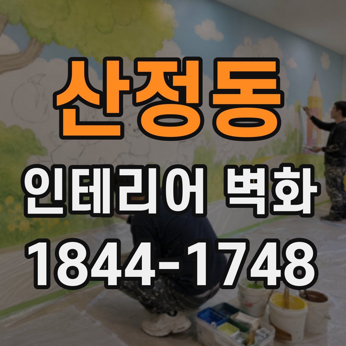 산정동 인테리어 벽화