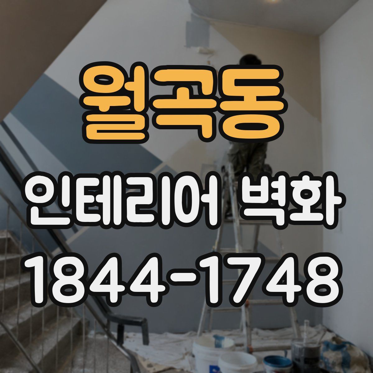 월곡동 인테리어 벽화