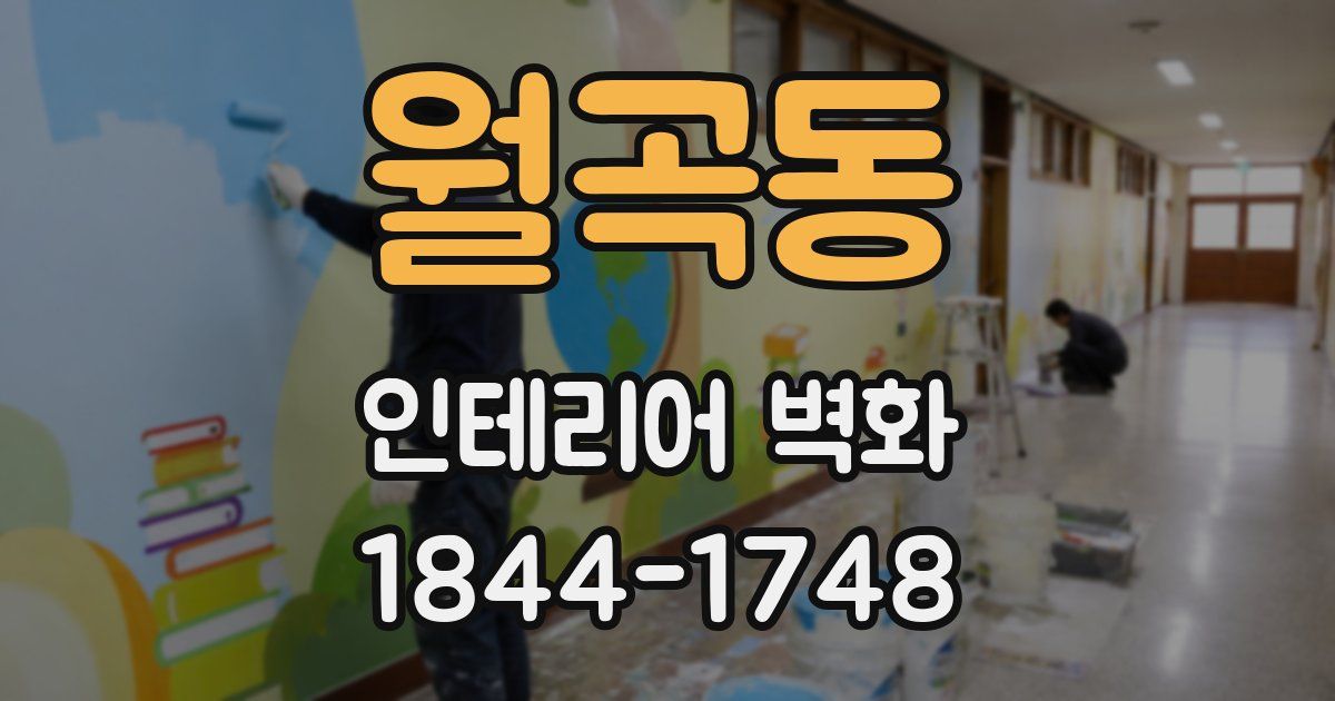 월곡동 인테리어 벽화