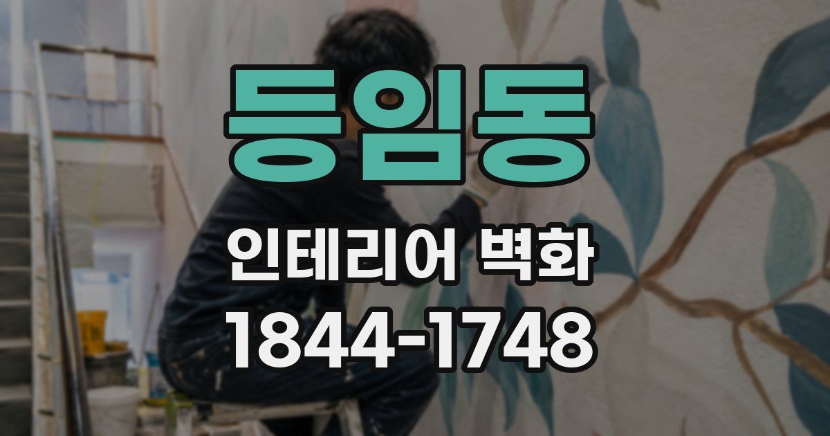 등임동 인테리어 벽화