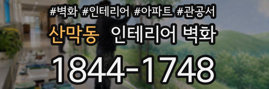 산막동 인테리어 벽화
