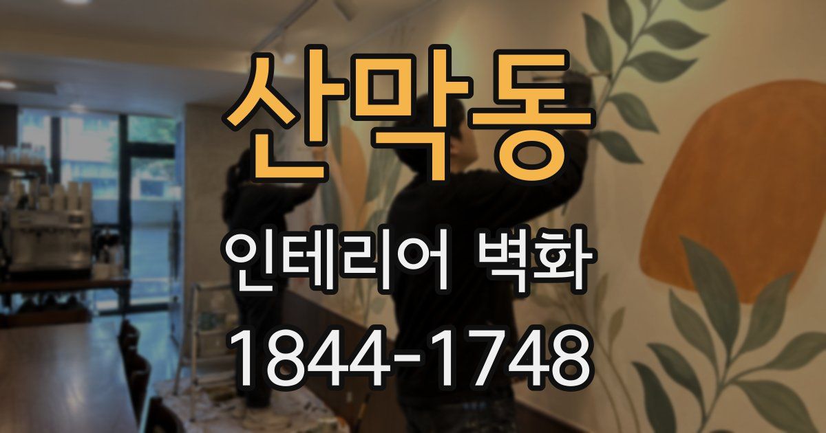 산막동 인테리어 벽화