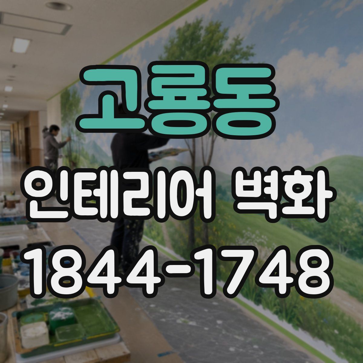 고룡동 인테리어 벽화