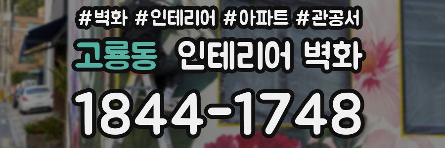 고룡동 인테리어 벽화