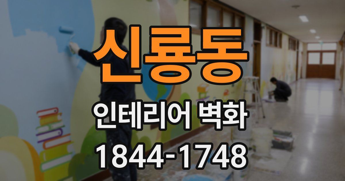 신룡동 인테리어 벽화