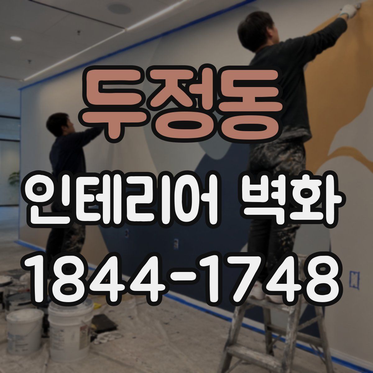 두정동 인테리어 벽화
