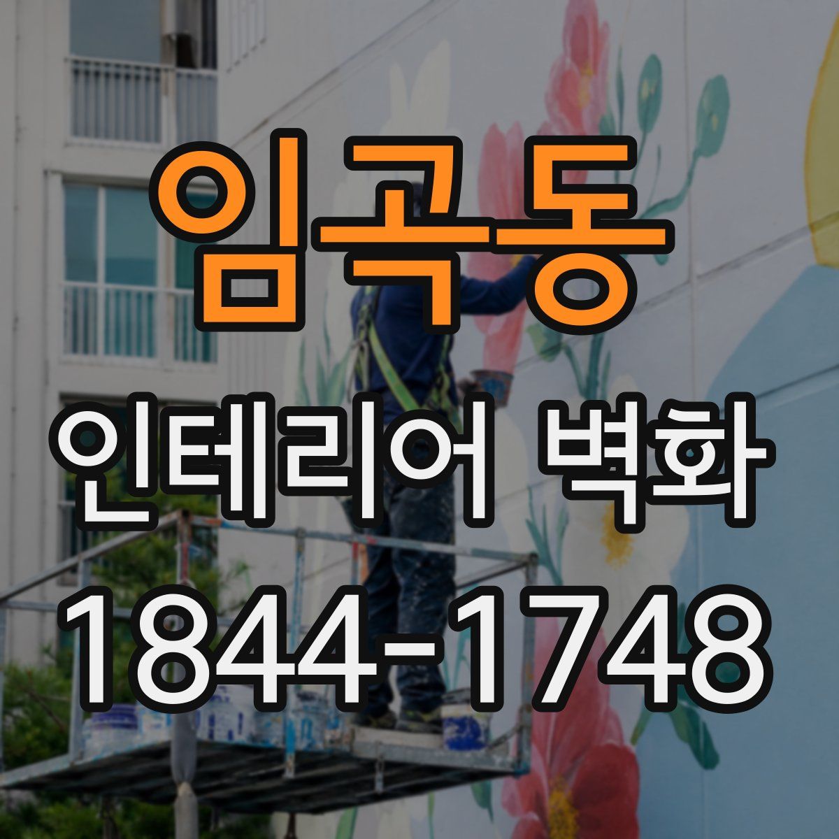 임곡동 인테리어 벽화