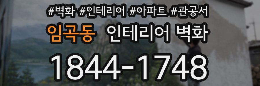 임곡동 인테리어 벽화