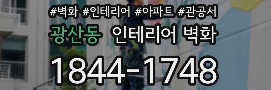 광산동 인테리어 벽화