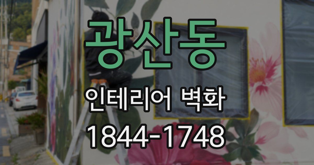 광산동 인테리어 벽화