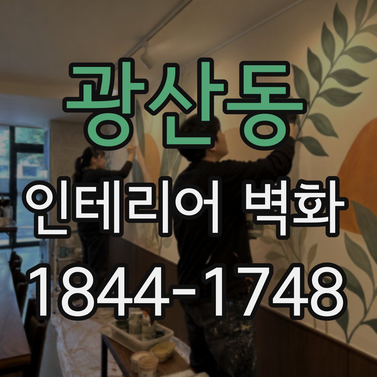 광산동 인테리어 벽화
