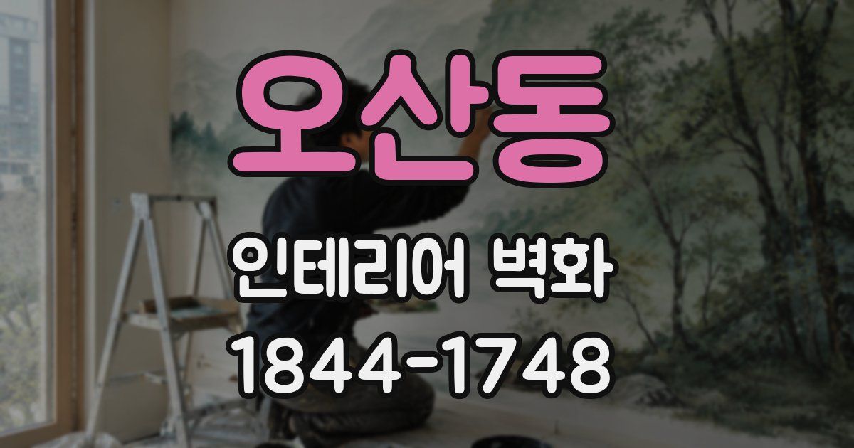 오산동 인테리어 벽화