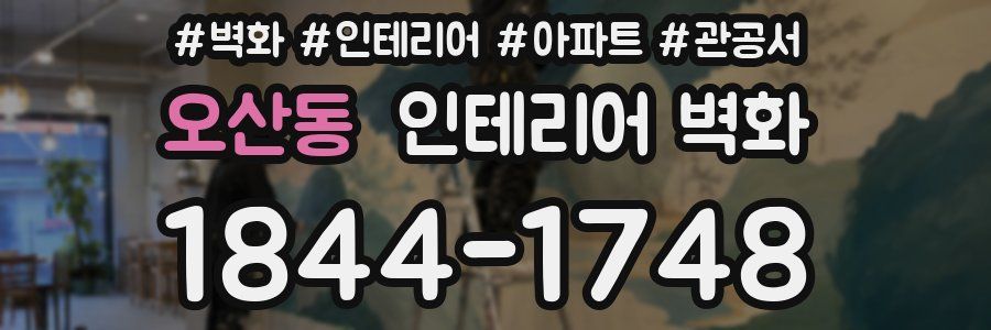 오산동 인테리어 벽화
