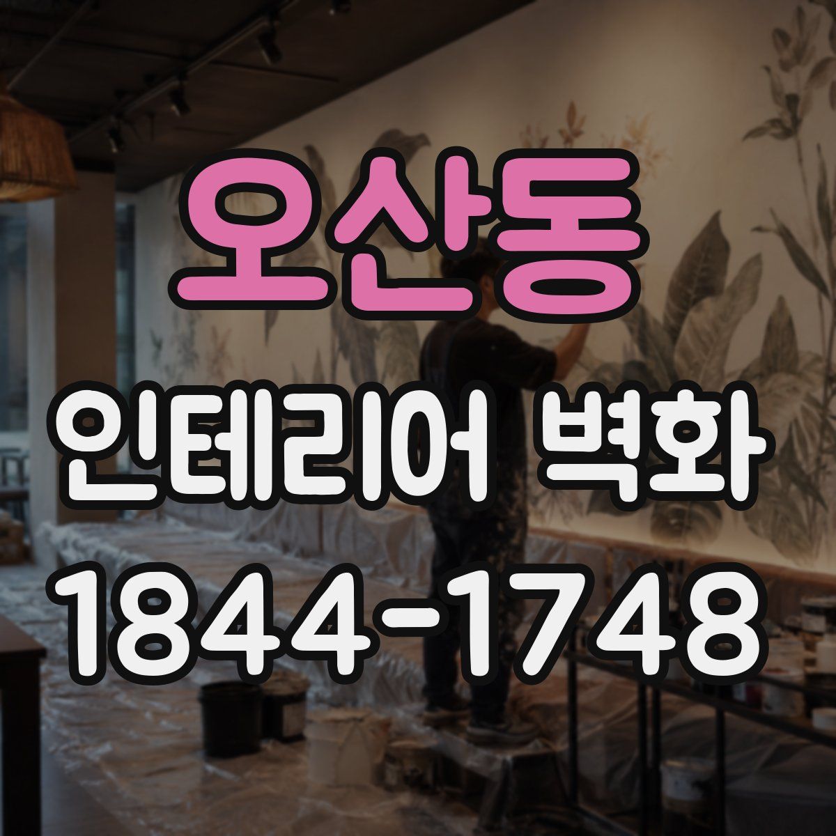 오산동 인테리어 벽화