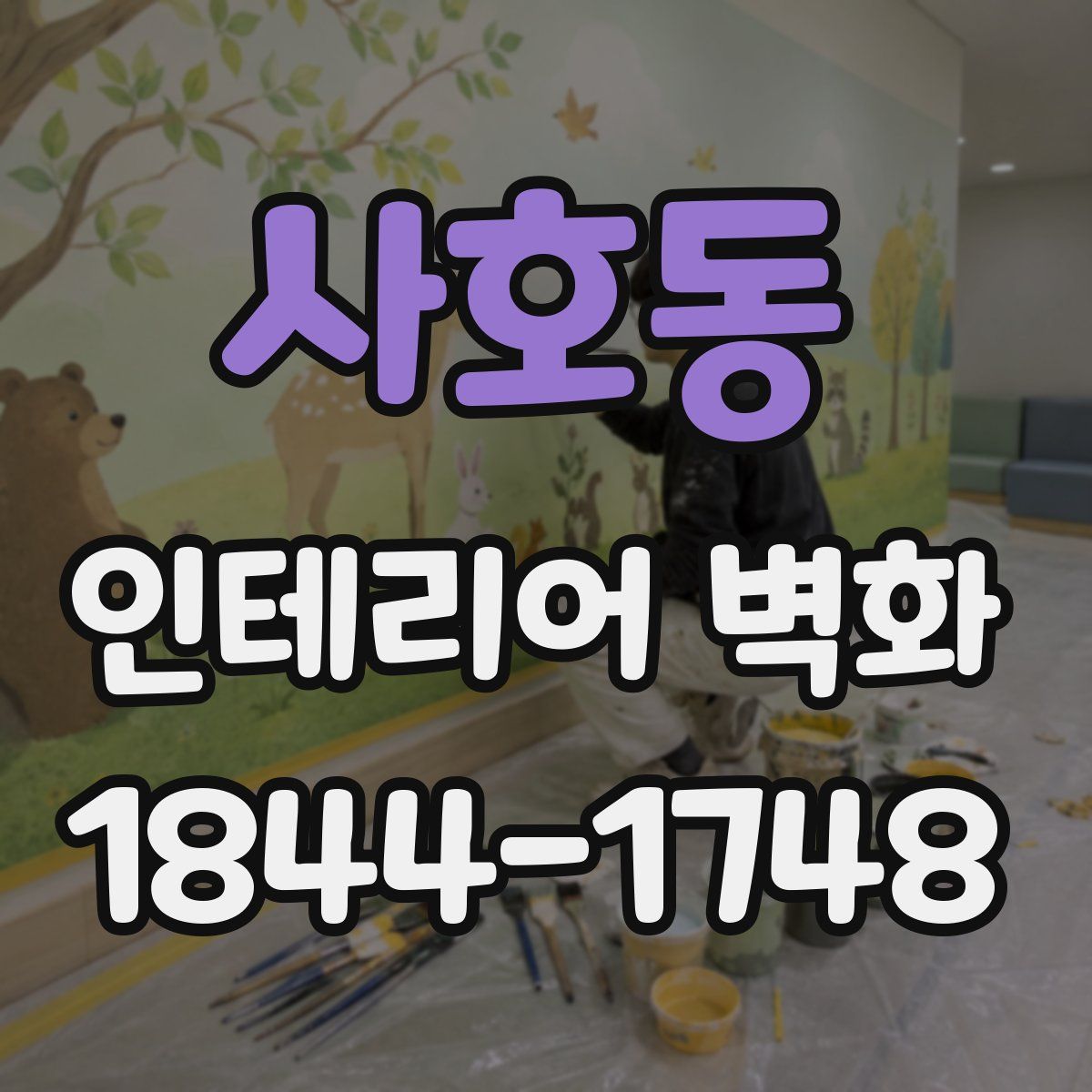 사호동 인테리어 벽화