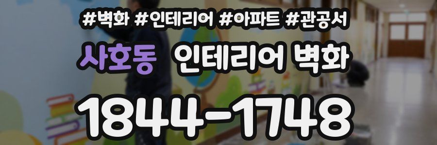 사호동 인테리어 벽화
