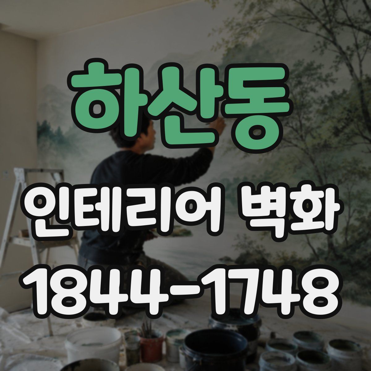 하산동 인테리어 벽화